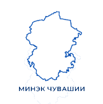 Министерство экономического развития и имущественных отношений Чувашской Республики